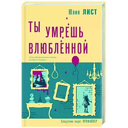 Отечественный женский детектив, книга Ты умрешь влюбленной заказать