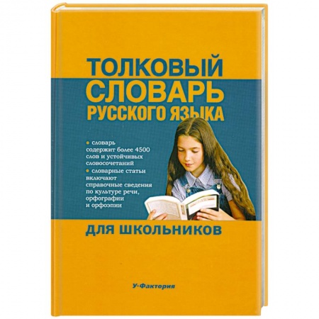 Книги, книга Толковый словарь русского языка для дошкольников заказать