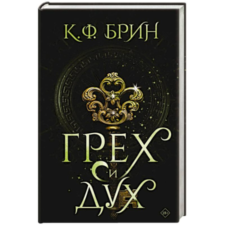 Мистика, ужасы, книга Грех и дух заказать