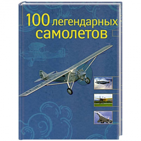 Книги, книга 100 легендарных самолетов заказать