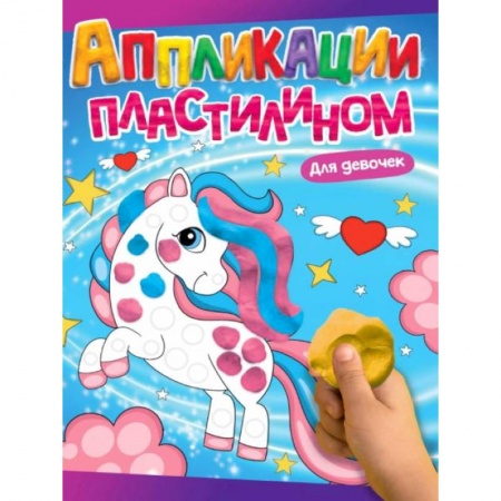 Аппликации и лепка, книга Для девочек заказать
