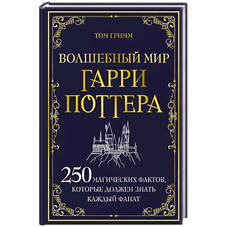 Другое, книга Волшебный мир Гарри Поттера. 250 магических фактов, которые должен знать каждый фанат заказать