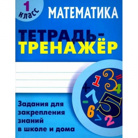 Математика. Алгебра. Геометрия, книга Математика. 1 класс. Тетрадь-тренажер заказать
