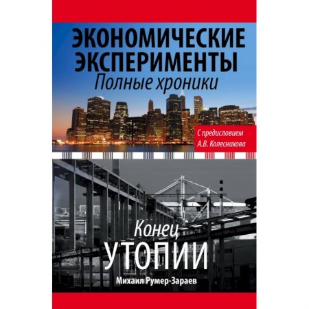 Публицистика, книга Экономические эксперименты. Полные хроники заказать
