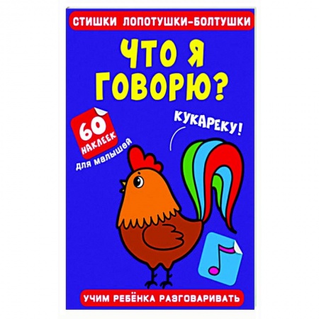 Знакомство с миром, развитие малыша, книга Стишки лопотушки-болтушки. Что я говорю? заказать