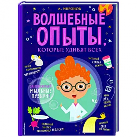 Опыты и эксперименты, книга Волшебные опыты, которые удивят всех заказать
