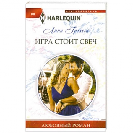 Книги, книга Игра стоит свеч заказать
