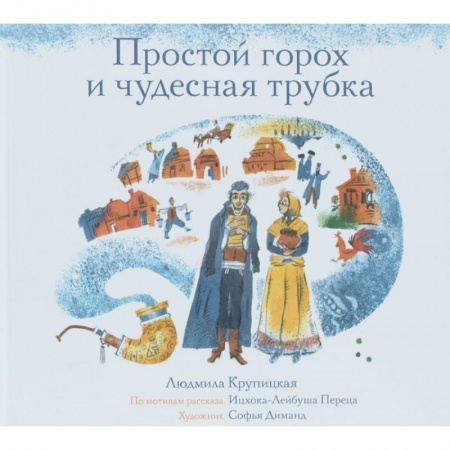 Сказки зарубежных писателей, книга Простой горох и чудесная трубка заказать