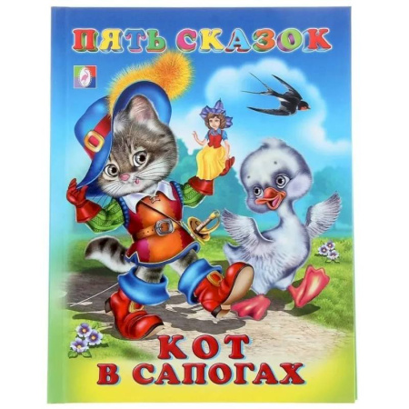 Сказки зарубежных писателей, книга Пять сказок. Кот в сапогах заказать