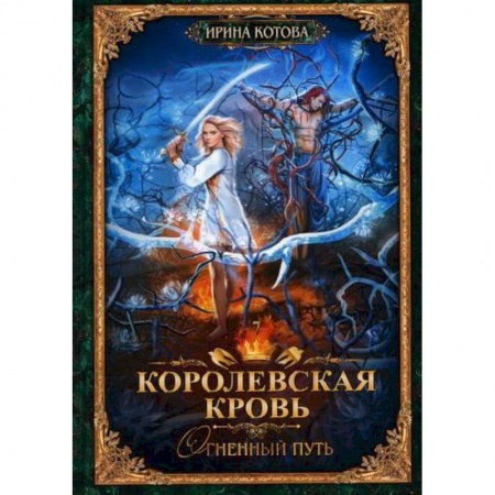 Мистика, ужасы, книга Королевская кровь-7. Огненный путь заказать