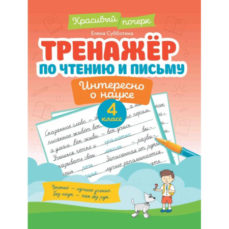 Письмо, мелкая моторика, книга Тренажер по чтению и письму. 4 класс. Интересно о науке заказать