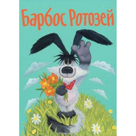 Книги, книга Барбос Ротозей заказать