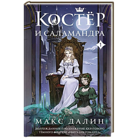 Зарубежное фэнтези, книга Костер и Саламандра. Книга 1 заказать