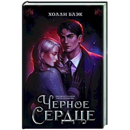 Зарубежное фэнтези, книга Черное сердце заказать