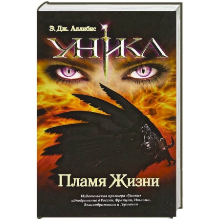 Книги, книга Уника. Пламя Жизни заказать
