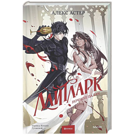 Зарубежное фэнтези, книга Лайтларк. Ночной палач заказать