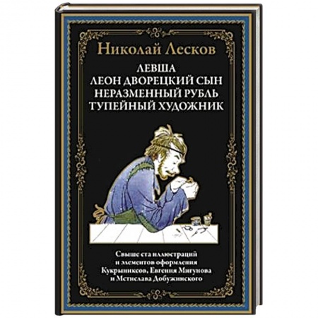 Русская классика, книга Левша заказать