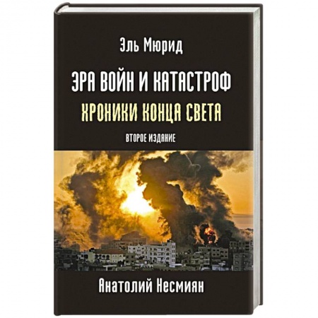 Публицистика, книга Эра войн и катастроф. Хроники конца света. заказать