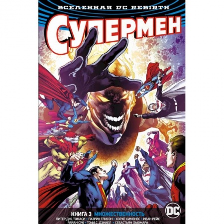 Комиксы. Манга, книга Супермен. Книга 3. Множественность заказать