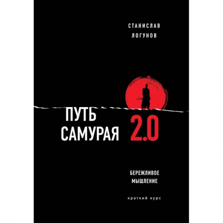 Экономика. Бизнес, книга Путь самурая 2.0. Бережливое мышление заказать