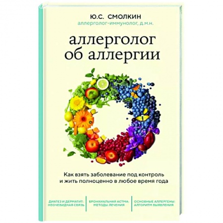 Аллергические заболевания, книга Аллерголог об аллергии. Как взять заболевание под контроль и жить полноценно в любое время года заказать