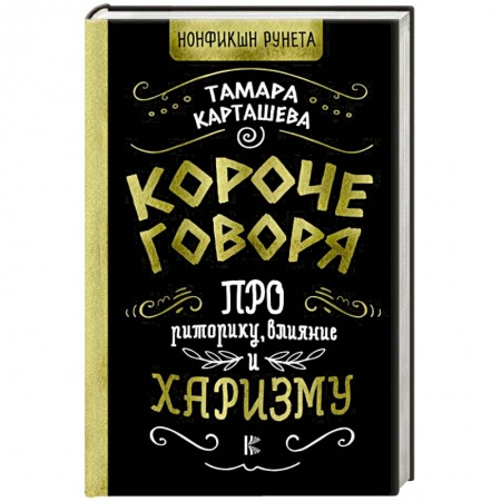 Психология личности, книга Короче говоря. Про риторику, влияние и харизму заказать