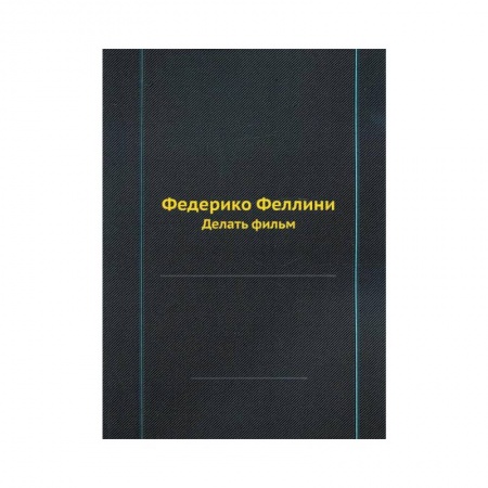 Дневники. Письма. Записки, книга Федерико Феллини. Делать фильм (репринтное изд.) заказать