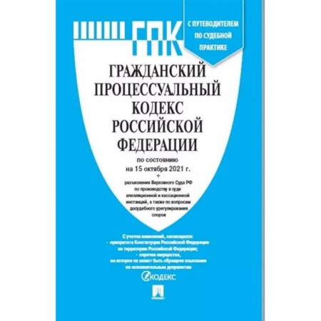 Право. Юриспруденция, книга Гражданский процессуальный кодекс Российской Федерации по состоянию на 01.11.21 заказать