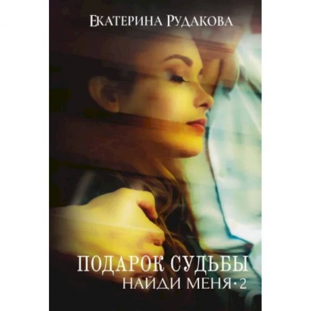 Отечественный любовный роман, книга Подарок судьбы. Найди меня. Часть 2 заказать