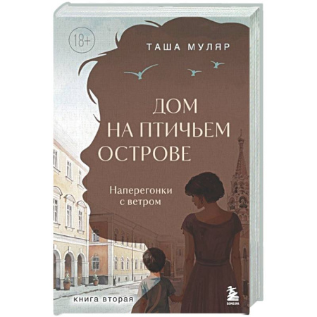Отечественный любовный роман, книга Дом на Птичьем острове. Книга вторая: Наперегонки с ветром заказать