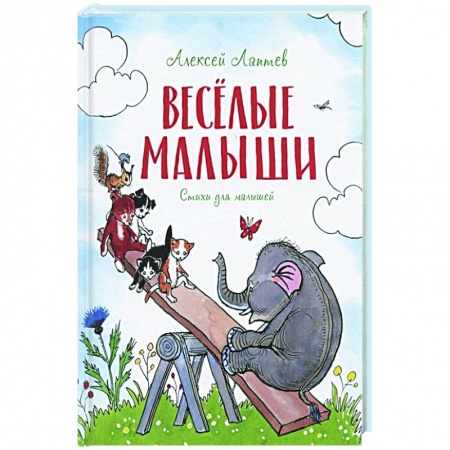 Русская поэзия для детей, книга Веселые малыши. Стихи для малышей заказать