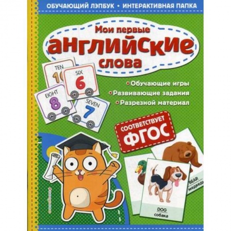 Изучение языков, книга Мои первые английские слова заказать