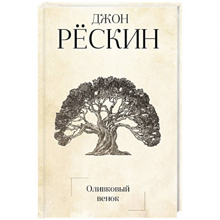 Искусствоведение, книга Оливковый венок заказать