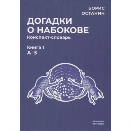 Литературная критика, книга Догадки о Набокове. Конспект-словарь. Книга 1 заказать