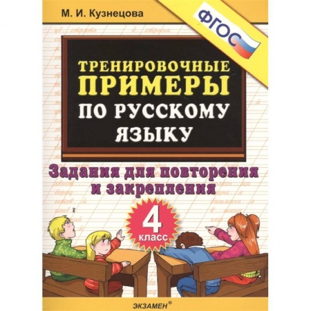 Русский язык. Правила и упражнения, книга Тренировочные примеры по русскому языку. 4 класс. Задания для повторения и закрепления заказать