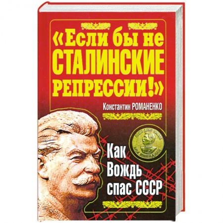 Книги, книга 'Если бы не сталинские репрессии!' Как вождь спас СССР заказать