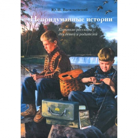 Книги, книга Непридуманные истории заказать