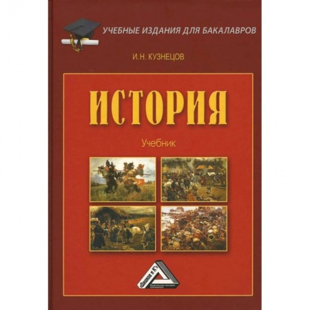 История. Исторические науки, книга История: Учебник для бакалавров заказать