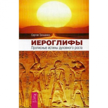 Эзотерические учения, книга Иероглифы. Прописные истины духовного роста заказать