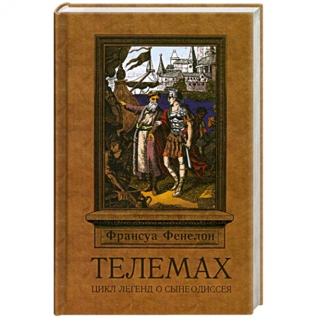 Книги, книга Телемах заказать