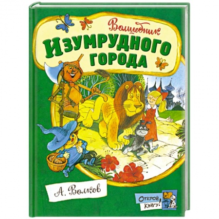 Книги, книга Волшебник Изумрудного города заказать