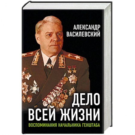 Мемуары, биографии военных деятелей, книга Дело всей жизни. Воспоминания начальника Генштаба заказать