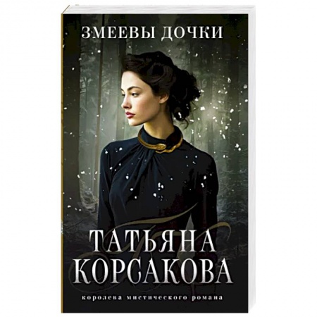 Мистика, ужасы, книга Змеевы дочки заказать