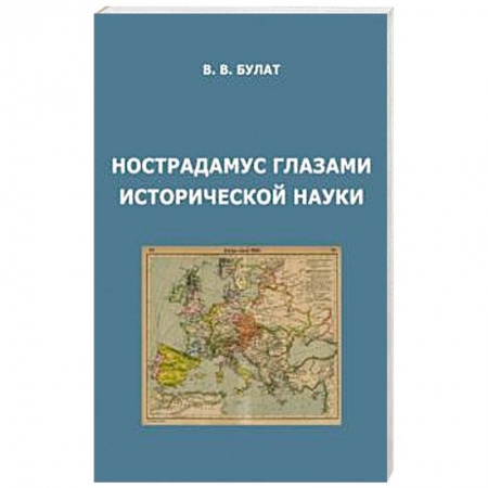 Общие работы по всемирной истории, книга Нострадамус глазами исторической науки заказать