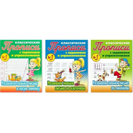 Письмо, мелкая моторика, книга Комплект прописей. Развиваем навыки письма в косую линейку, по клеточкам, по линейкам. 6-7 лет заказать