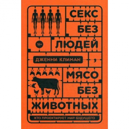 Прикладная философия, книга Секс без людей, мясо без животных. Кто проектирует мир будущего заказать
