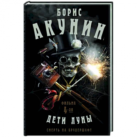 Русская современная проза, книга Смерть на брудершафт. Дети Луны. Фильма 4-я заказать