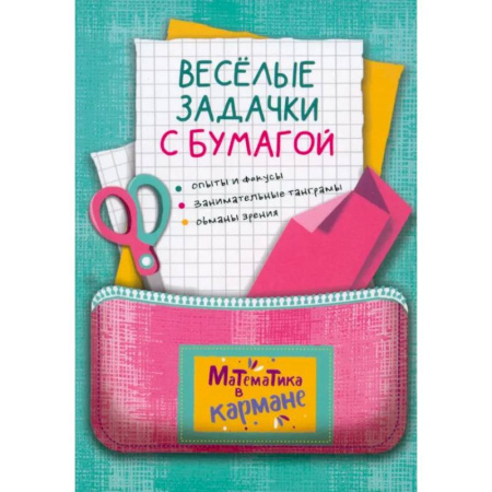 Математика. Алгебра. Геометрия, книга Веселые задачки с бумагой заказать