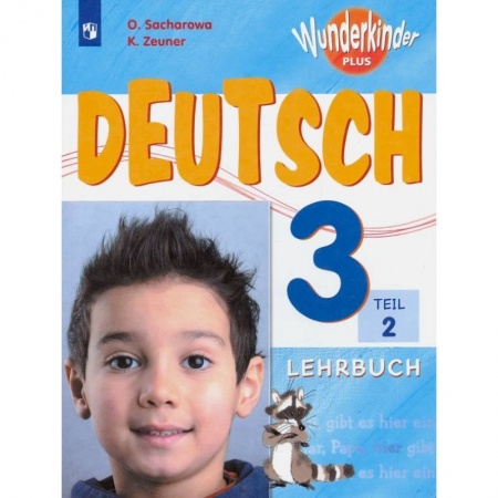 Немецкий язык, книга Немецкий язык. 3 класс. Учебник. В 2-х частях. Часть 2. ФП заказать
