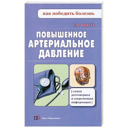 Книги, книга Повышенное артериальное давление заказать